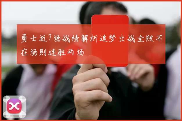 勇士近7场战绩解析追梦出战全败不在场则连胜两场