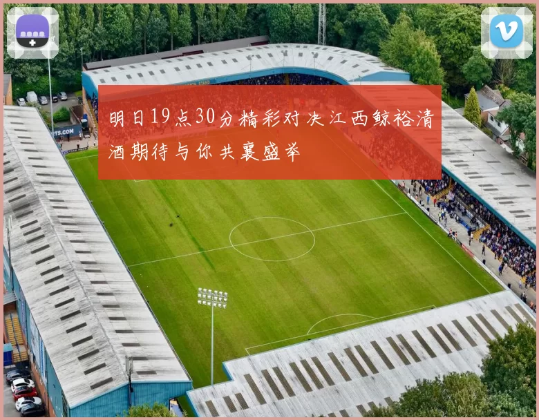 明日19点30分精彩对决江西鲸裕清酒期待与你共襄盛举