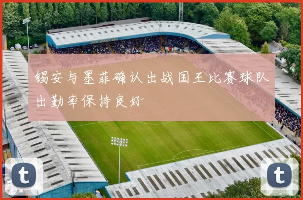 锡安与墨菲确认出战国王比赛球队出勤率保持良好