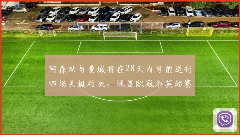 阿森纳与曼城将在28天内可能进行四场关键对决，涵盖欧冠和英超赛事