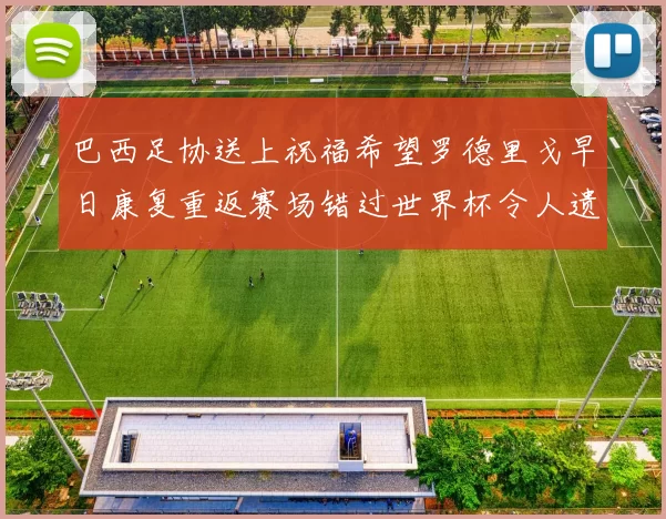 巴西足协送上祝福希望罗德里戈早日康复重返赛场错过世界杯令人遗憾