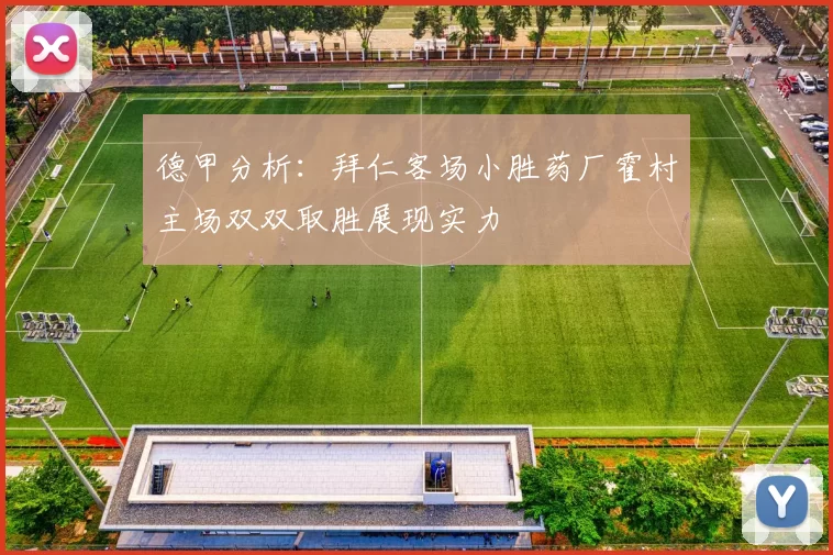 德甲分析：拜仁客场小胜药厂霍村主场双双取胜展现实力